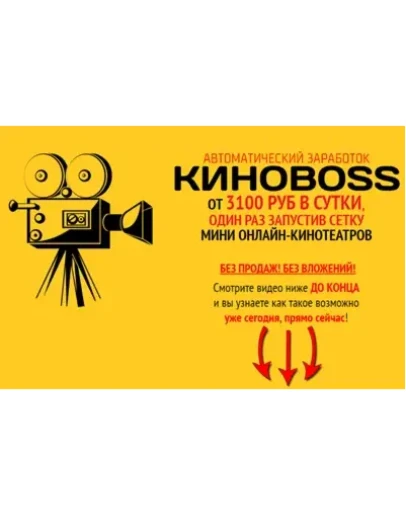 КиноBoss. От 3100 рублей в сутки на мини-кинотеатрах
