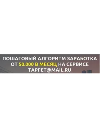 Курс по заработку на таргетmail