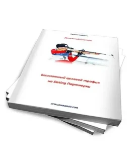 Мануал Денежный Биатлон (Бесплатный дейтинг трафик)