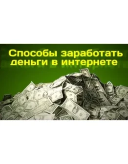 Мануал - Реальный способ заработка для всех