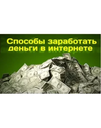 Мануал - Реальный способ заработка для всех