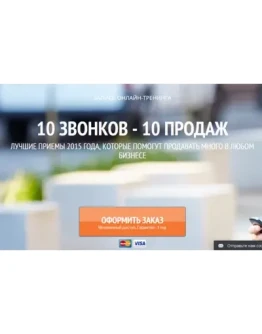Мастер-класс 10 звонков 10 продаж