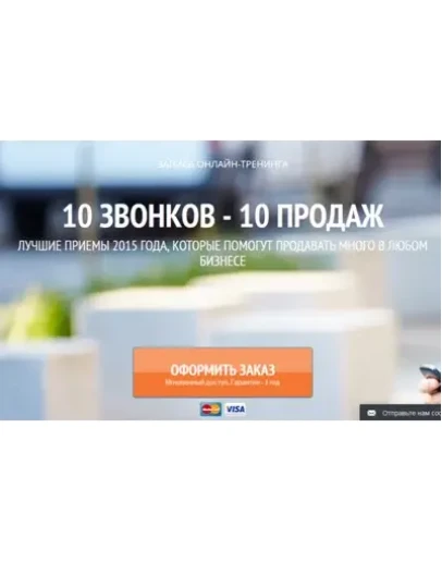 Мастер-класс 10 звонков 10 продаж