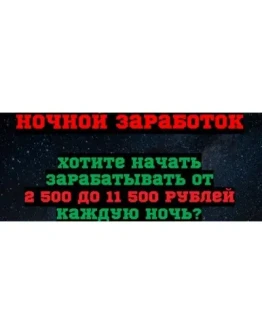 Ночной заработок