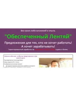 Обеспеченный лентяй