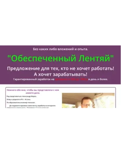 Обеспеченный лентяй