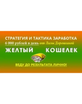 От 6000 РУБЛЕЙ В ДЕНЬ ОТ ЛИЗЫ ДОРОШИНОЙ -ЖЕЛТЫЙ КОШЕЛЕК