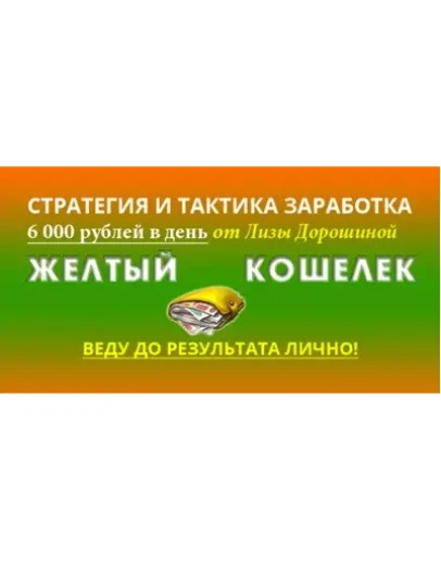 От 6000 РУБЛЕЙ В ДЕНЬ ОТ ЛИЗЫ ДОРОШИНОЙ -ЖЕЛТЫЙ КОШЕЛЕК