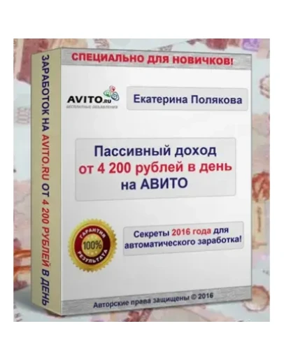 Пассивный доход от 4200 рублей в день на Авито (2016)