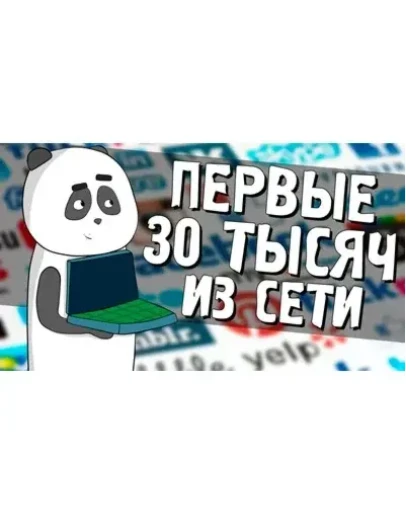 Первые 30 тысяч из сети (Панда)