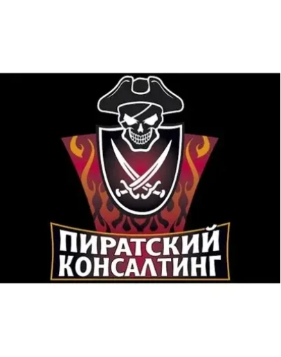 Пиратский консалтинг - vip версия