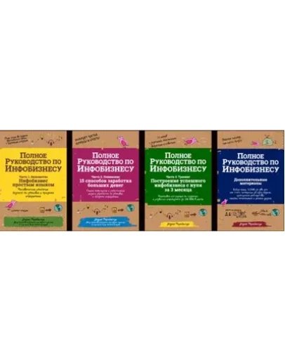 Полное руководство по старту и развитию Инфобизнеса