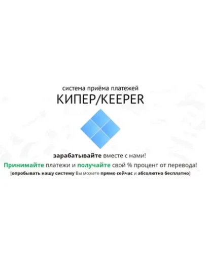 СИСТЕМА KEEPER. ПРИНИМАЙТЕ ПЛАТЕЖИ И ПОЛУЧАЙТЕ СВОЙ