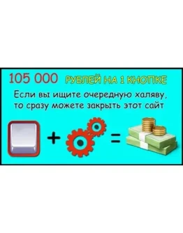 ТОП КУРС 105 000 рублей На одной кнопке