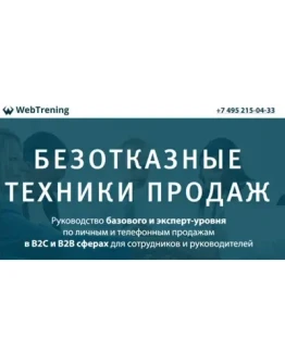 Ф.Богачев, С.Сташков - Безотказные техники продаж