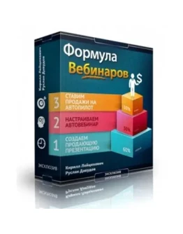 Формула вебинаров Лейцихович (2015)