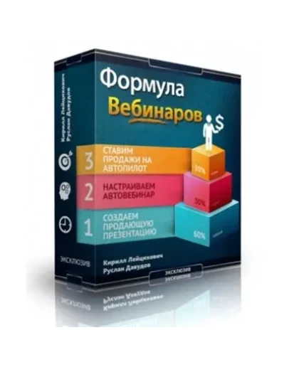 Формула вебинаров Лейцихович (2015)