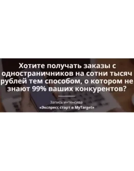 Экспресс старт в MyTarget (2016)