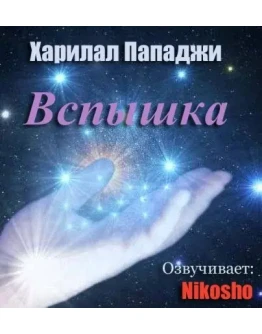 Пападжи Вспышка-Аудиокнига