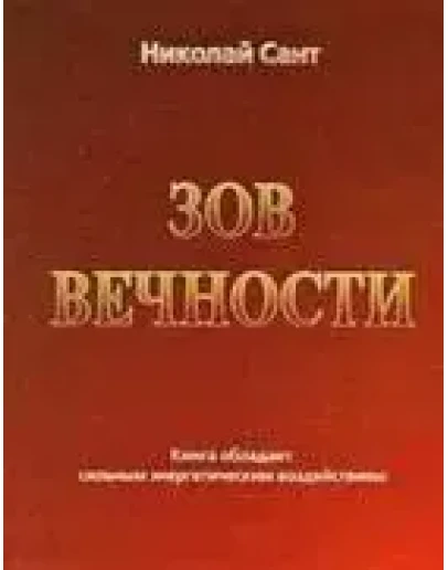 Николай Сант - Зов вечности-Аудиокнига Николай Сант - Зов вечности-Аудиокнига