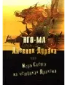 Нго-Ма Дневник Дурака