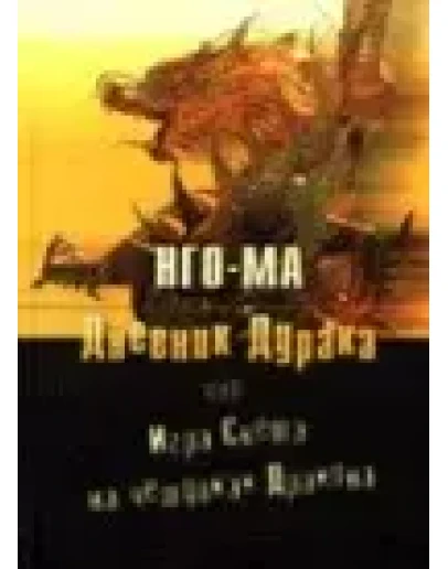 Нго-Ма Дневник Дурака