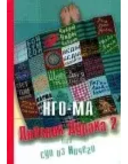 Нго-Ма Дневник Дурака 2 или Суп из Ничего