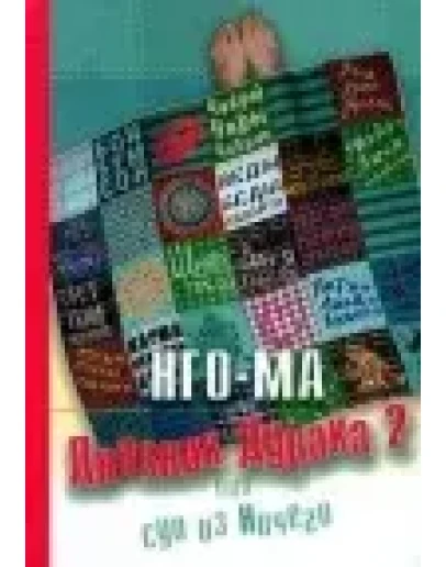 Нго-Ма Дневник Дурака 2 или Суп из Ничего Нго-Ма Дневник Дурака 2 или Суп из Ничего