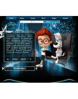 Игра с выводом денег Mr.Peabody &amp Sherman