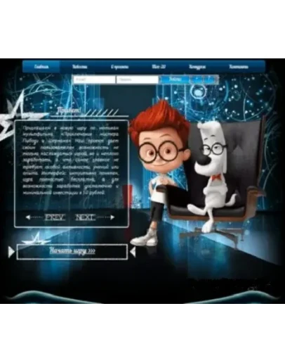 Игра с выводом денег Mr.Peabody &amp Sherman