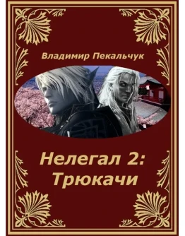 Нелегал-2: Трюкачи