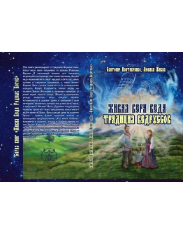 Живая Вера Веда. Традиция Ведруссов