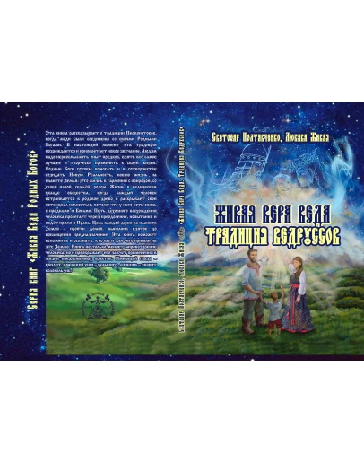 Живая Вера Веда. Традиция Ведруссов