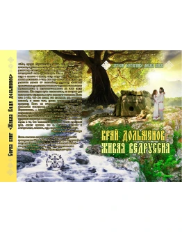 Край дольменов - Живая Ведруссия