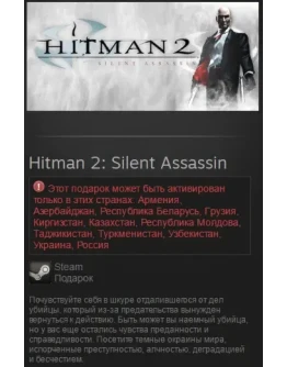 Hitman 2: Silent Assassin (Steam, TradableGift, RU/CIS)