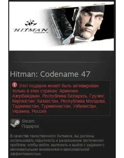Hitman: Codename 47 (Steam, Tradable Gift, RU/CIS)