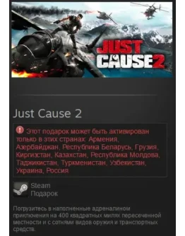 Just Cause 2 (Steam, Tradable Gift, RU/CIS)