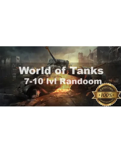 World of Tanks Random 7-10 LvL + АКЦИЯ + Подарок