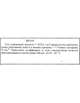 Решение 23.1.11 из сборника (решебника) Кепе О.Е. 1989