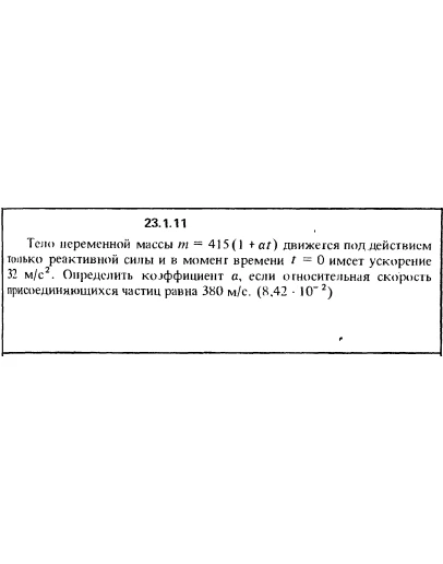 Решение 23.1.11 из сборника (решебника) Кепе О.Е. 1989