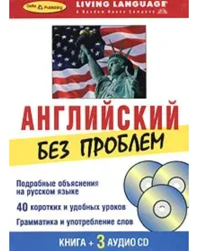 Английский без проблем + Книга Living Language.
