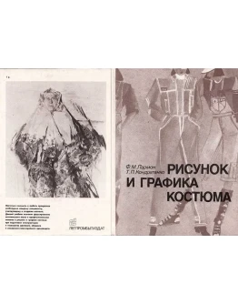 Рисунок и графика костюма, учебник 1987 г.