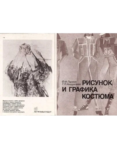 Рисунок и графика костюма, учебник 1987 г.