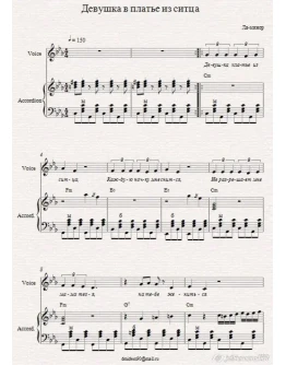Девушка в платье из ситца (гр.Ля-минор) ноты аккордеон