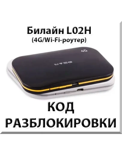 Разблокировка роутера Билайн L02H / Билайн L02Hi. Код.