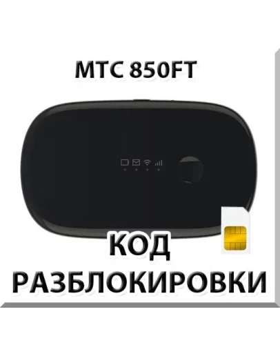 Разблокировка роутера МТС 850FT. Код.
