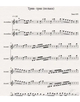 Трик-трак (БАЯН-MIX)