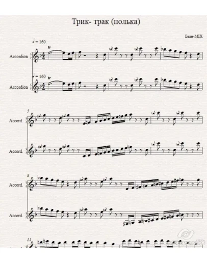 Трик-трак (БАЯН-MIX)