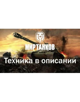 WoT Lesta Gendarme+FV215b 183+H-3+BZ-74-1+JgPzE100+Топы