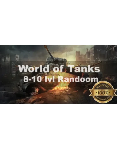 World of Tanks Random 8-10 LvL + АКЦИЯ + Подарок